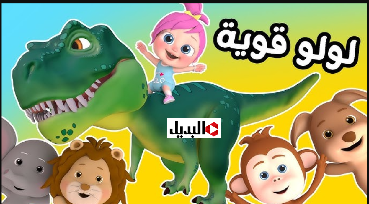 “لولو في الروضة” تردد قناة وناسة 2026 نايل سات وعرب سات وتابع اغان الاطفال في الاجازة