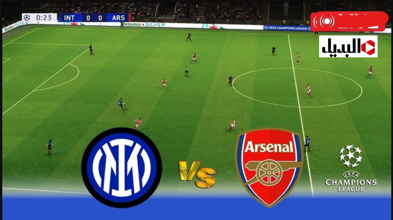 مباراة الإنتر ضد آرسنال بث مباشر في دوري أبطال أوروبا inter vs arsenal اليـوم بصـوت سعيـد الكعبـي