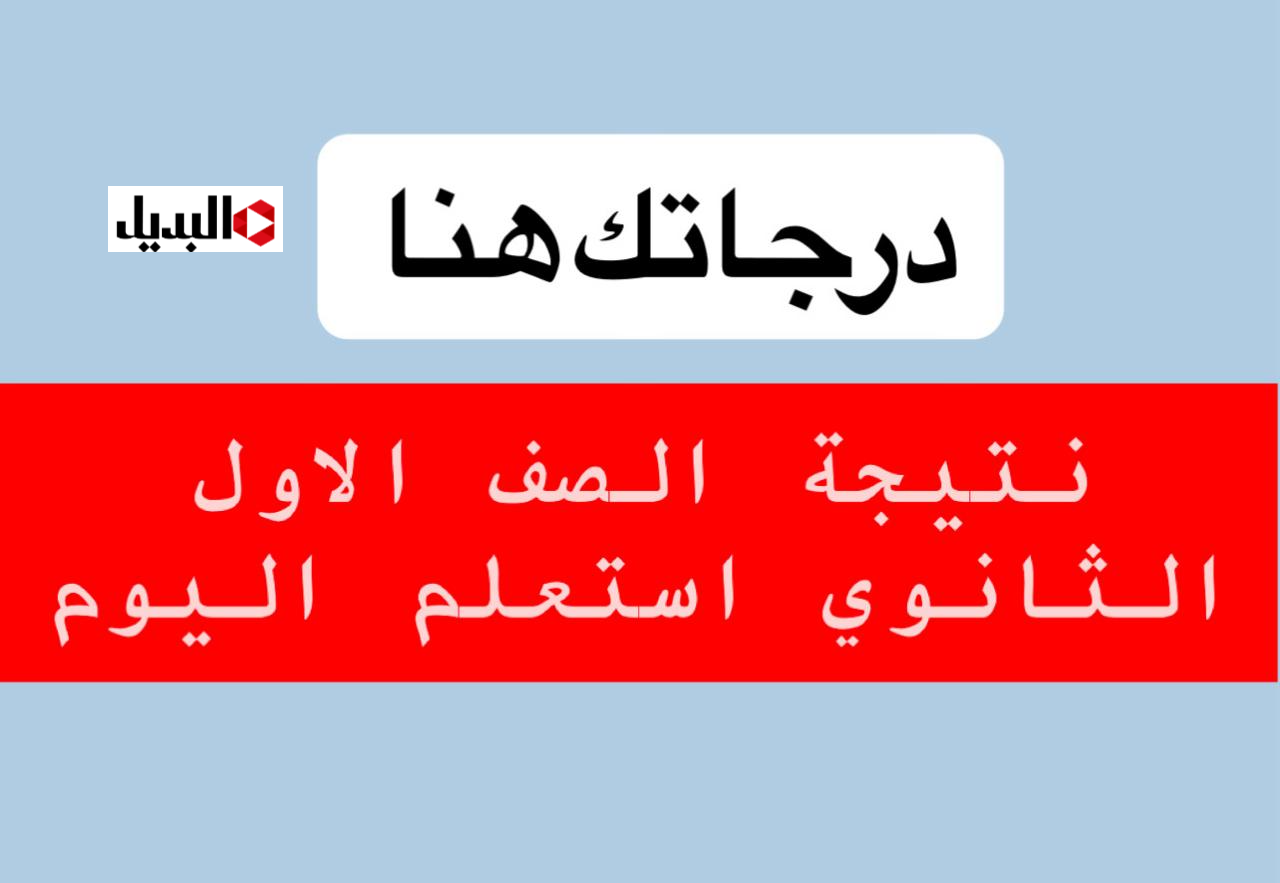 نتيجه الصف الاول الثانوي الفصل الدراسي الاول 2026 بالدرجــات موقع الوزارة.. اعرف درجــاتك الان فور اعلانها