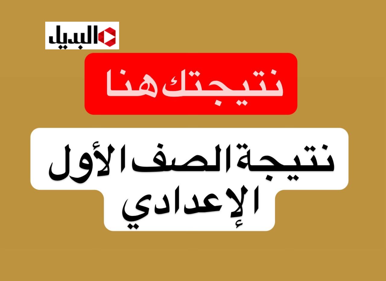 “اولى اعدادي ظهـرت” رابط استخـراج نتيجة الصف الاول الاعدادي 2026 التـرم الأول جميـع الطلاب خلال بوابة التعليم الأساسي