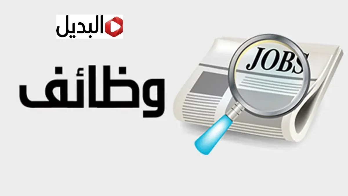 "597 وظيفـة شاغـرة" شركة تطوير للخدمات التعليمية رياض اطفال للتقديم بداية من هذا المـوعد.. هذه هي الشروط المطلوبة