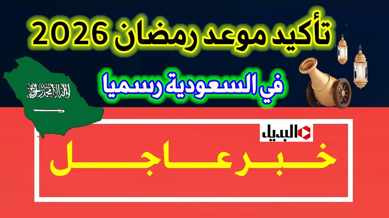 “هـلال رمضـان” موعد شهر رمضان 2026 وفقا للحسـابات الفلكيـة.. فاضل 43 يـوم على أول يوم صيام