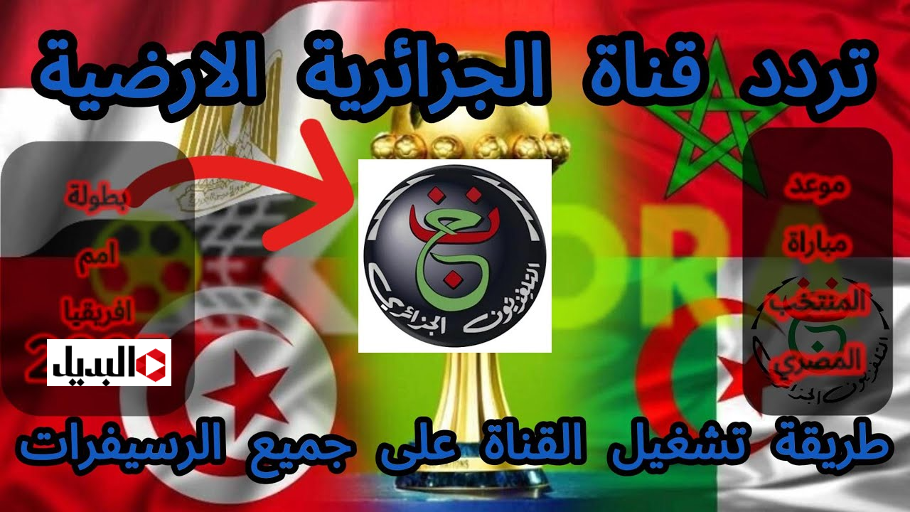 تردد القناة الجزائرية الأولى لمتابـعة مباراة تونس ومالي اليوم في دور ال16 من دوري ابطال افريقيا