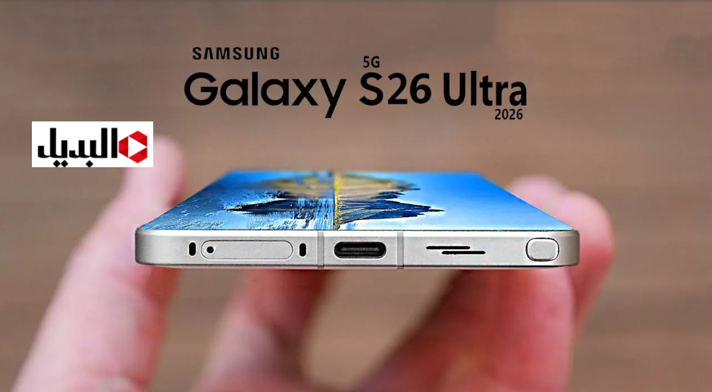 "منافس سامسونج الأقوى" توقعـات سعر ومواصفات Galaxy S26 Ultra بتحسينات كبيرة في الكاميرا والتصميم.. تقنيات رائدة وأداء استثنائي