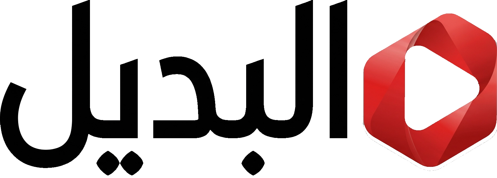 البديل البديل