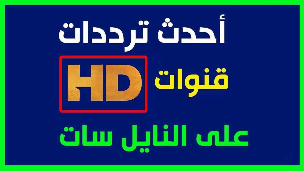 اشارة اكثر من 40 قناة ترفيه:تردد قنوات الأفلام والمسلسلات 2026 النايل سات الجديدة بجودة HD