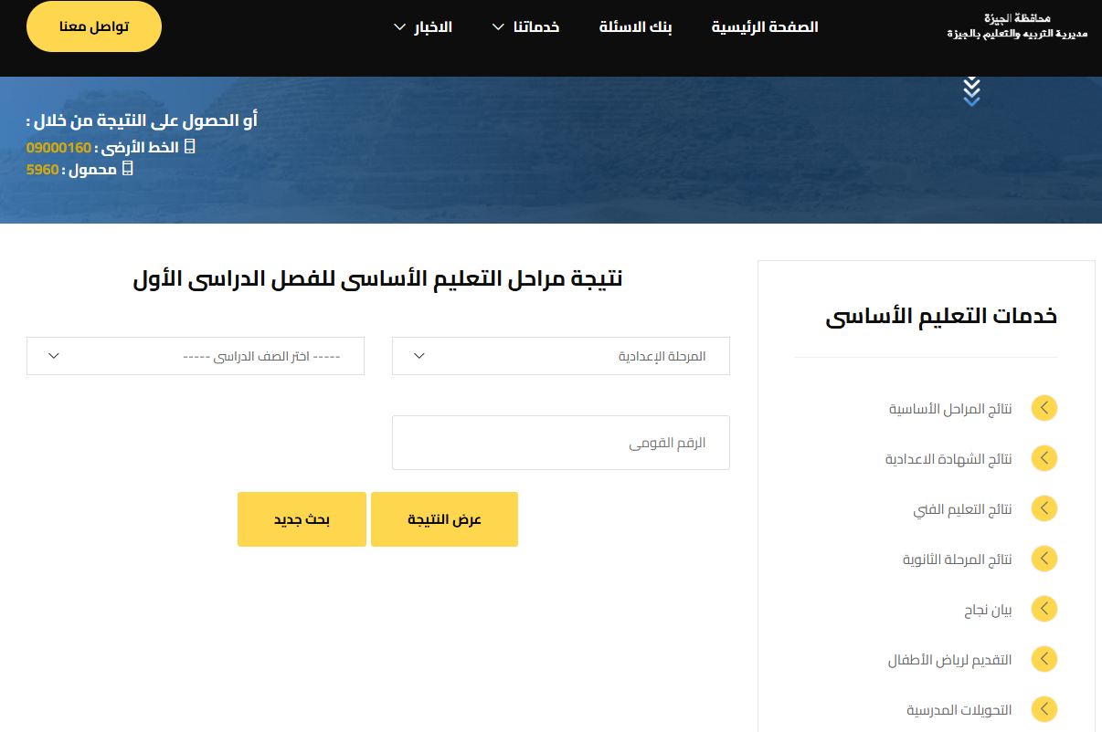 “استعلم في دقيقة”.. رابط بوابة التعليم الاساسي 2026 للحصول على نتيجة 4 و5 و6 ابتدائي برقم الجلوس قريبا