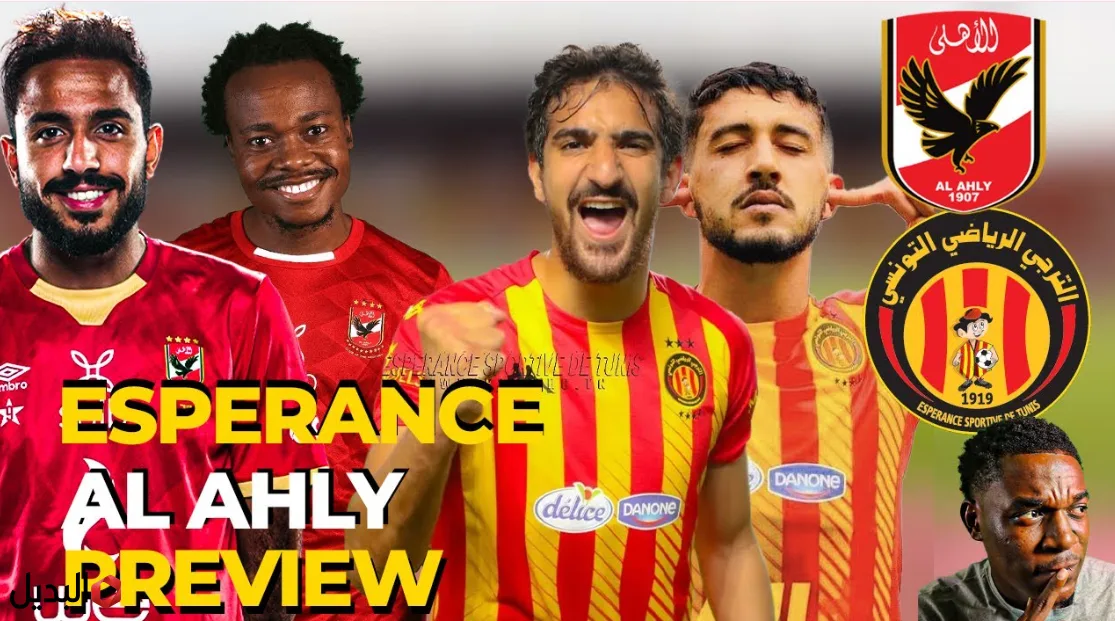 "مـاتش الأهلـي" موعد مباراة الاهلى والترجى Al Ahly vs Espérance في دوري أبطال أفريقيا في انتظارك قمة مشتعلة