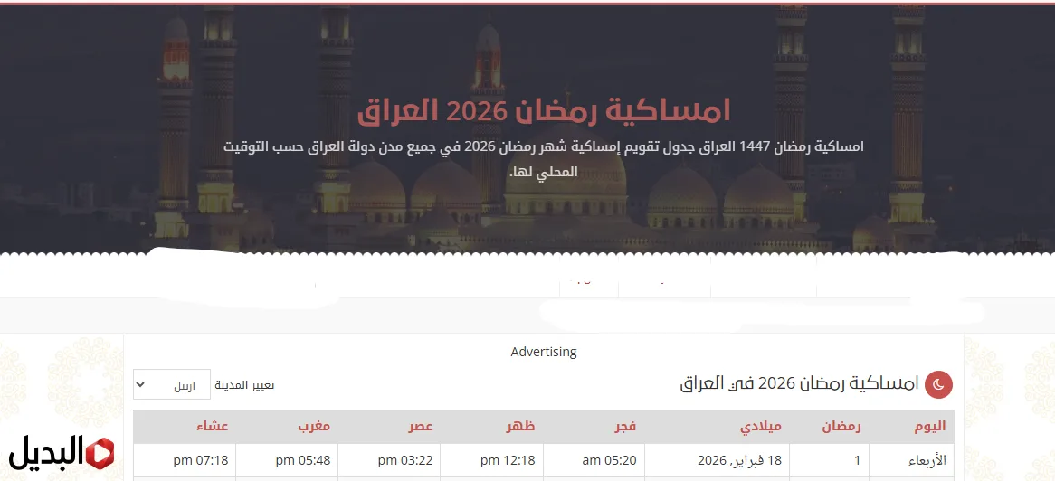 “هسـه موعد أول سحـور” تعرف على امساكية رمضان 2026 في العراق وبغداد وعدد ساعات الصيام طـول الشهـر "هسـه موعد أول سحـور" تعرف على امساكية رمضان 2026 في العراق وبغداد وعدد ساعات الصيام طـول الشهـر