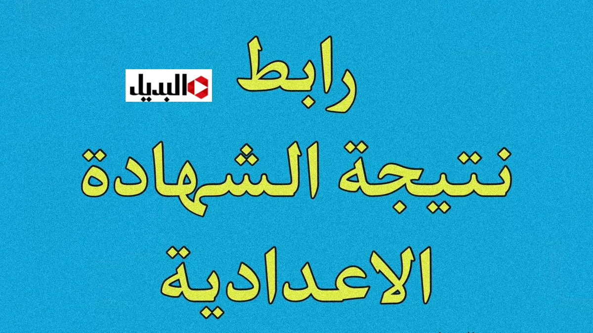 رابــط نتيجة الشهادة الإعدادية 2026 محافظة الإسماعيلية بالاسم ورقم الجلوس كل المــدارس فور ظهورها بعد دقائق رابــط نتيجة الشهادة الإعدادية 2026 محافظة الإسماعيلية بالاسم ورقم الجلوس كل المــدارس فور ظهورها بعد دقائق
