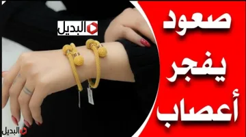 “هســه وصل لكــام” سعر مثقال الذهب اليوم في العراق عيار 21 اليــوم في المحــلات