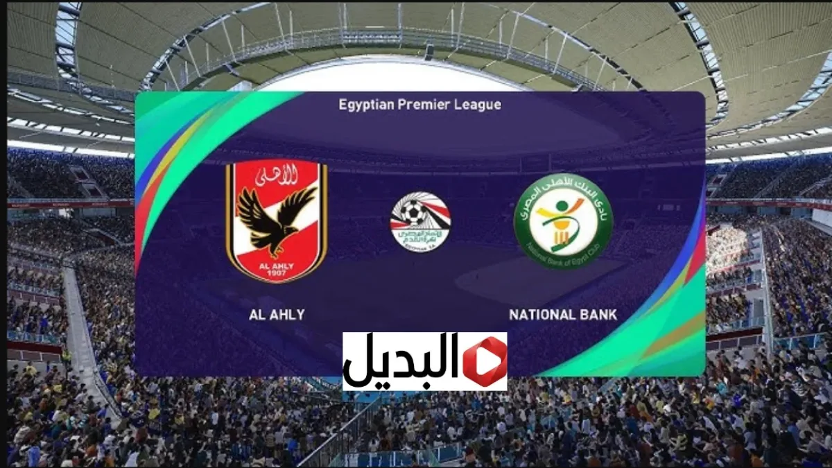 تشكيل الاهلي والبنك الاهلي اليــوم في الدوري Al Ahly vs Bank El Ahly المتوقع.. تشكيل ماتش الاهلي اليوم