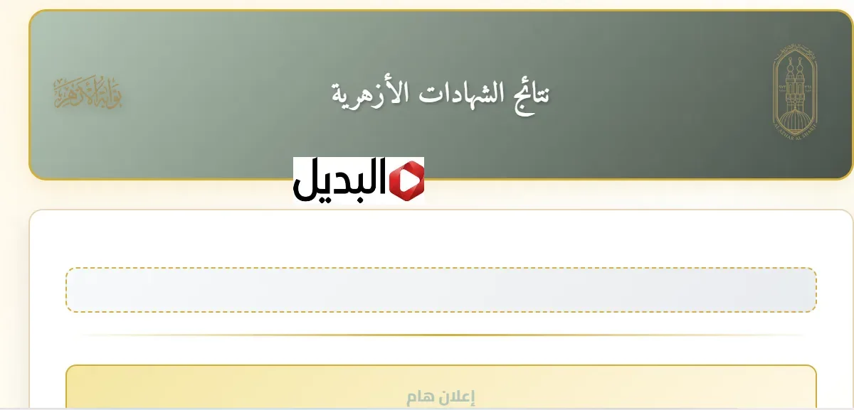 "ظهـرت الآن" نتيجة الشهادة الإعدادية الأزهرية بالاسم خـلال بوابة الأزهر الإلكترونية natiga.azhar.eg بالدرجـات هتطلـع