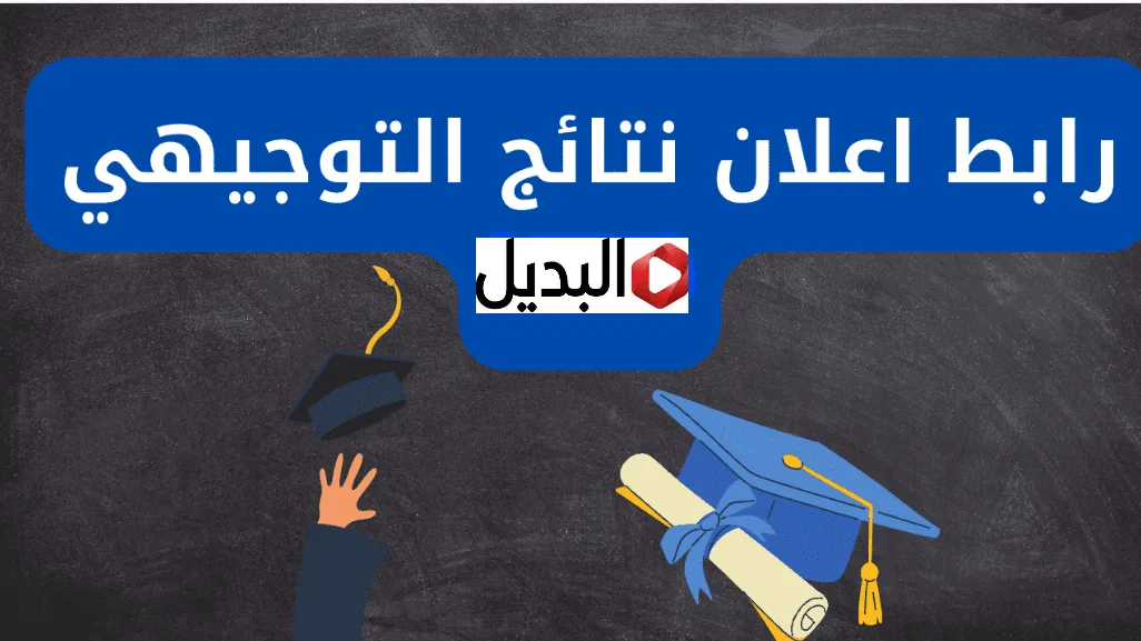 "درجـاتك pdf" رابط نتائج التوجيهي التكميلي خـلال موقع tawjihi.jo وزارة التربية الأردنية برقم الجلوس حال الاعلان