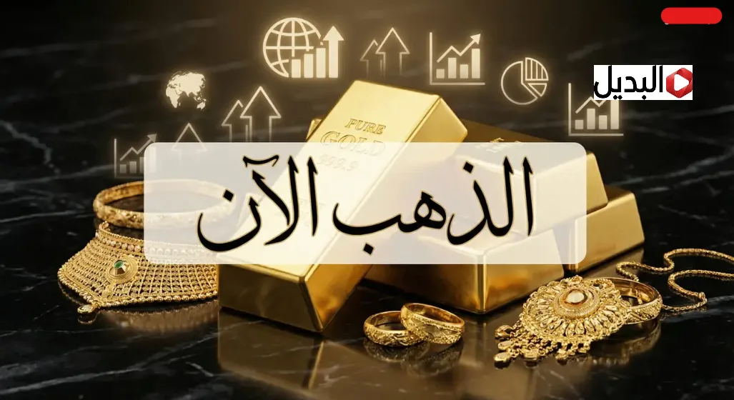 "قفـز هسـه" شكـد وصل سعر مثقال الذهب اليوم في العراق عيار 21 في نهاية تعامـلات الجمعة 5 فبراير 2026