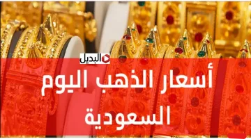“هبـوط الأسعـار” تحركـات جديدة في أسعار الذهب اليوم الخميس 5 فبراير في السعودية.. كم سجلت السبائك وجميع الأعيرة