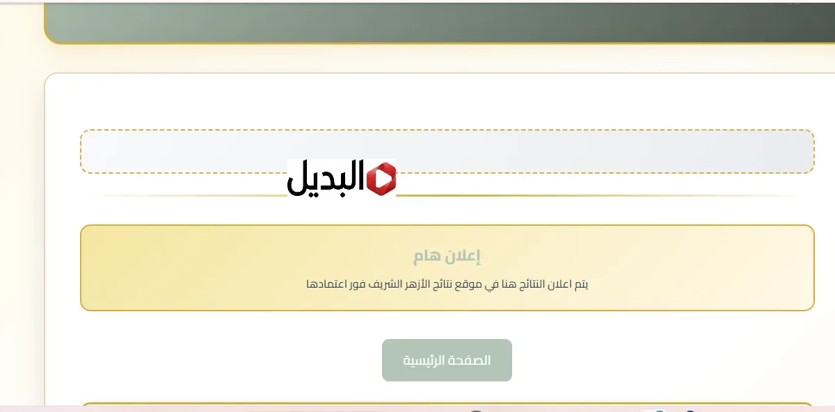 "درجاتك هتطلـع" نتيجة الشهادة الإعدادية الأزهرية 2026 كـافة المعاهـد خلال بوابة الازهر الالكترونية natiga.azhar.eg حال الاعلان
