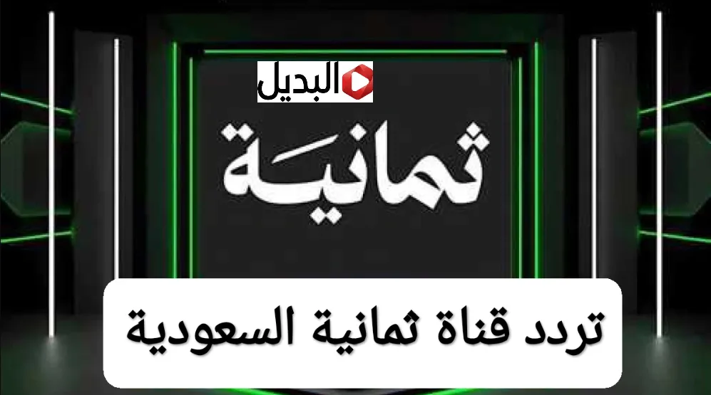 "جهـزها للمـاتش" تردد قناة ثمانية Thmanyah لمتابعة مباراة النصر والاتحاد في دوري روشن السعودي 2025 اليـوم
