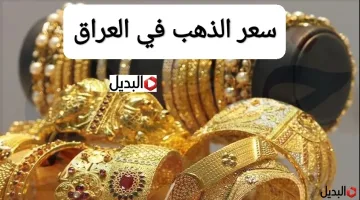 شكــد وصل للتــو..سعر مثقال الذهب اليوم في العراق عيار 21 اليوم الاربعاء في المحلات