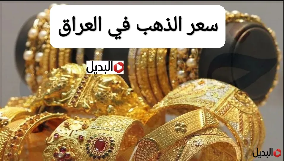 شكــد وصل للتــو..سعر مثقال الذهب اليوم في العراق عيار 21 اليوم الاربعاء في المحلات