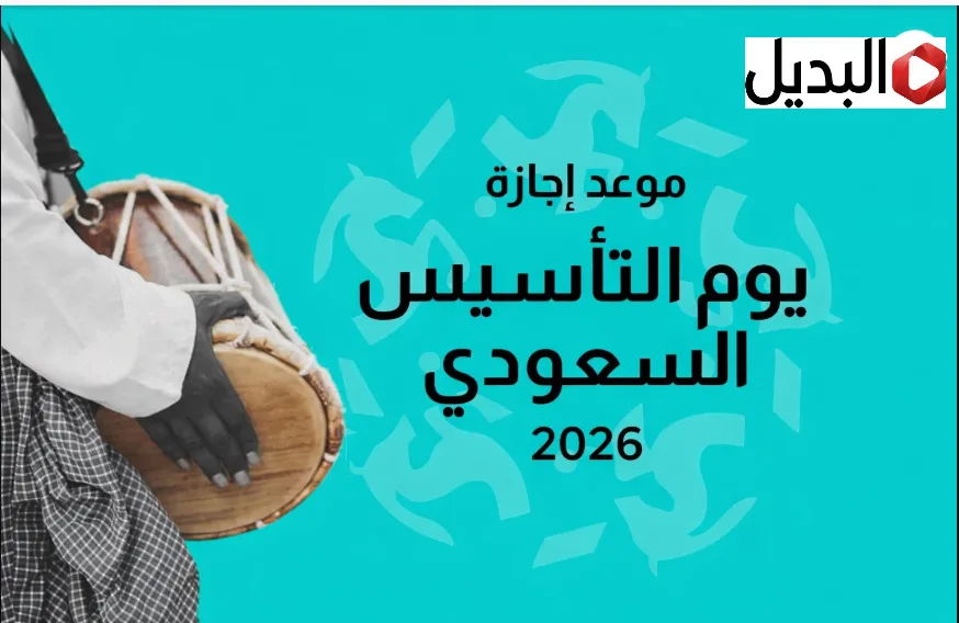 اعرف موعد يوم التأسيس السعودي 2026 ومدة الاجازة الرسمية.. كم باقي من اليــوم