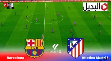 barcelona vs atlético madrid أتلتيكو مدريد ضد برشلونة القنوات الناقلة في كأس ملك إسبانيا.. مـــاتش البارسا مولع
