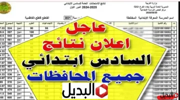 تفعيــل رابط results.mlazemna:: نتائج السادس الابتدائي 2026 الدور التمهيدي بالدرجـــات كل امواد من موقع نتائجنا وزارة التربية العراقية