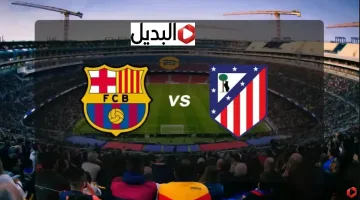 رباعية قاتلة.. أتلتيكو مدريد ضد برشلونة عبر قناة beIN Sports اليوم في نصف نهائي كاس ملك اسبانيا atlético madrid – barcelone