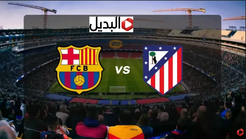 رباعية قاتلة.. أتلتيكو مدريد ضد برشلونة عبر قناة beIN Sports اليوم في نصف نهائي كاس ملك اسبانيا atlético madrid – barcelone