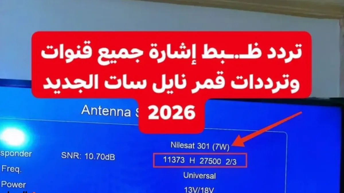 "رمضـانك أحلـى" استقبل الآنــ ترددات قنوات النايل سات الجديدة كاملة 2026 واستمتع بمتابعة ممتعـة طول اليـوم