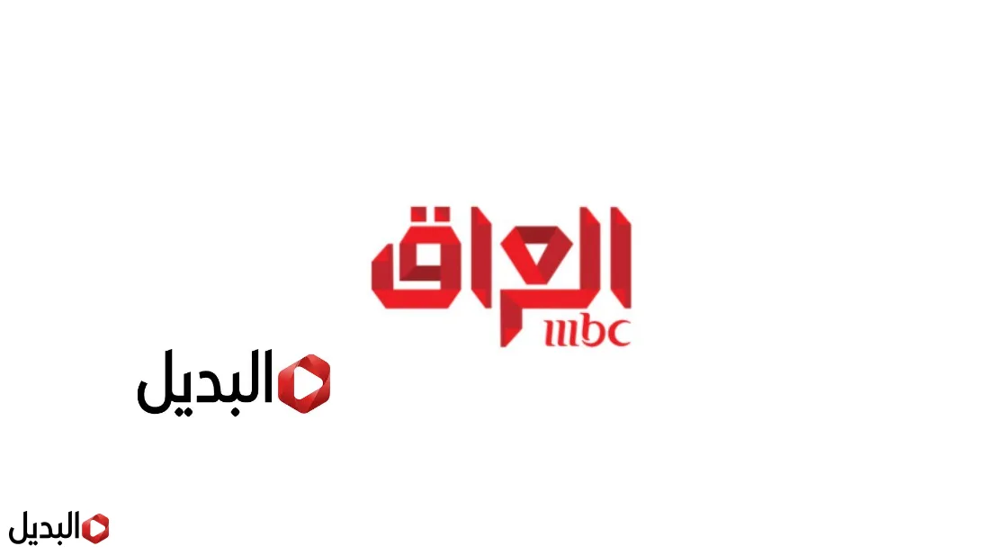 تردد قناة ام بي سي العراق mbc التحديث الجـــديد لمتابعة مسلسلات رمضان 2026 بدون تقطيع.. نزلها تــوا