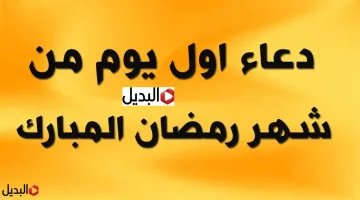دعاء أول يوم رمضان 2026.. رد معي دعاء اليوم الاول مع بداية السحـــور “اللهم اغننا من فضلك”