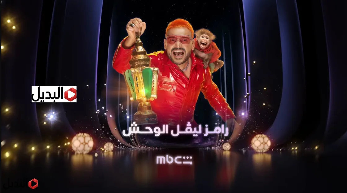 "الضحيـة الألـى" إعلان رامز ليفل الوحش رمضان 2026 وموعد عرضه خـلال MBC مصر