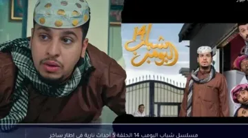“عـزوز مولـع الحلقـة” تردد قناة روتانا خليجية لمتابعة مسلسل شباب البومب 14 2026 في أحداث ولا أروع مع عامر والشلـة هتموتك من الضحك