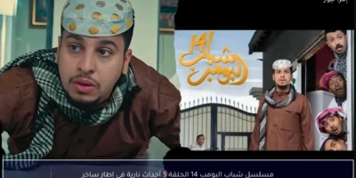 "عـزوز مولـع الحلقـة" تردد قناة روتانا خليجية لمتابعة مسلسل شباب البومب 14 2026 في أحداث ولا أروع مع عامر والشلـة هتموتك من الضحك