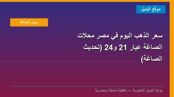 سعر الذهب اليوم في مصر محلات الصاغة عيار 21 و24 (تحديث الصاغة)