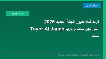 تردد قناة طيور الجنة الجديد 2026 Toyor Al Janah على نايل سات وعرب سات