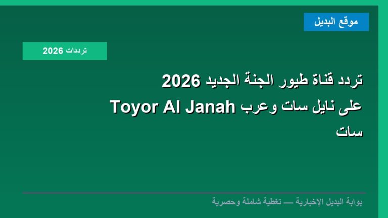 تردد قناة طيور الجنة الجديد 2026 Toyor Al Janah على نايل سات وعرب سات