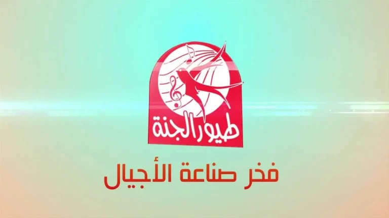 تردد قناة طيور الجنة 2026 للأطفال وكيفية ضبطه على النايل سات