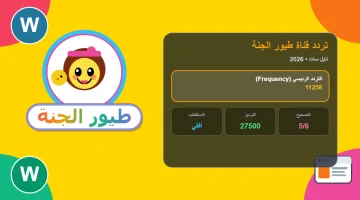 أغاني البيبي المفضلة.. تردد قناة طيور الجنة 2026 Toyor Al-Janah على نايل سات