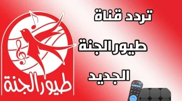 بدون انقطاع.. تردد قناة طيور الجنة 2026 الجديد على نايل سات وعرب سات بوضوح HD