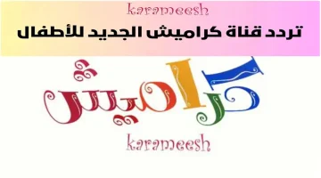 لتسلية أطفالك طوال اليوم.. استقبل تردد قناة كراميش 2026 الجديد بأعلى جودة HD على نايل سات