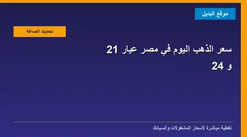 سعر الذهب اليوم الخميس في مصر.. عيار 21 والجنيه الذهب يسجلان أرقاماً جديدة بمحلات الصاغة (دليل الأسعار والمصنعية)