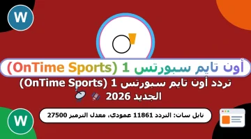 أحدث تردد قناة أون تايم سبورت On Time Sports 2026 على نايل سات بجودة HD لمتابعة المباريات