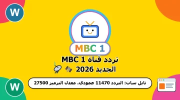 تردد قنوات إم بي سي MBC الجديد 2026 على نايل سات وعرب سات لمتابعة أقوى المسلسلات والبرامج