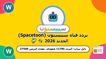 تردد قناة طيور الجنة وناسة الجديد 2026 على نايل سات وعرب سات لمشاهدة أناشيد وأغاني الأطفال